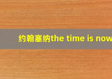 约翰塞纳the time is now